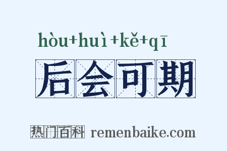 后会可期是什么意思的图片